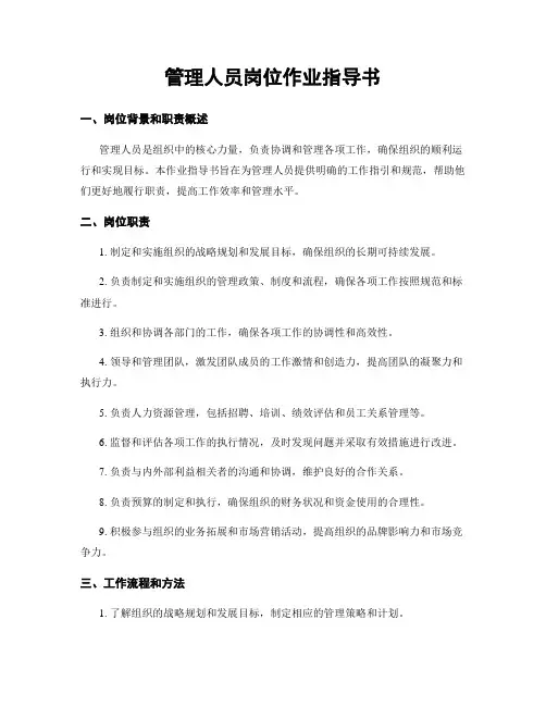 管理人员岗位作业指导书