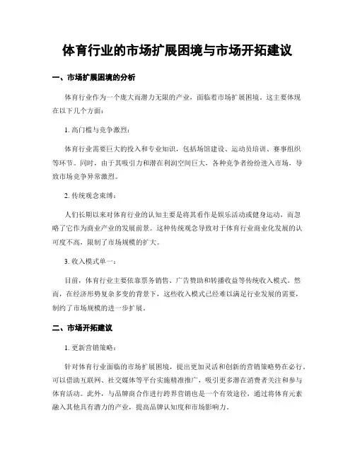 体育行业的市场扩展困境与市场开拓建议