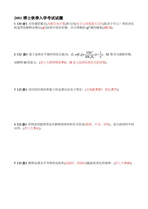 西北工业大学博士入学考试材料物理、材料综合复习题