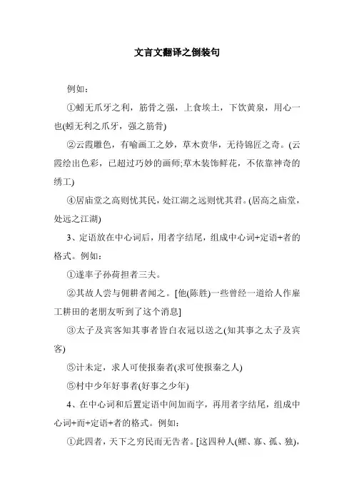 最新整理最新整理文言文翻译之倒装句