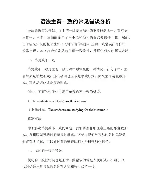 语法主谓一致的常见错误分析