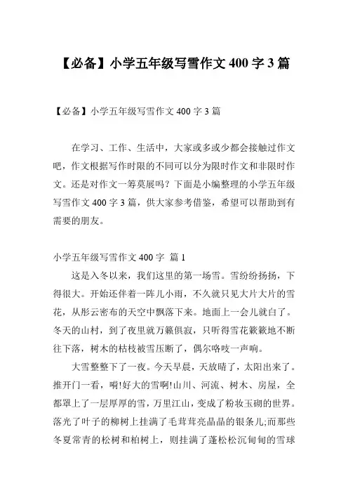 【必备】小学五年级写雪作文400字3篇