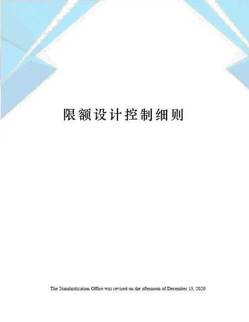 限额设计控制细则