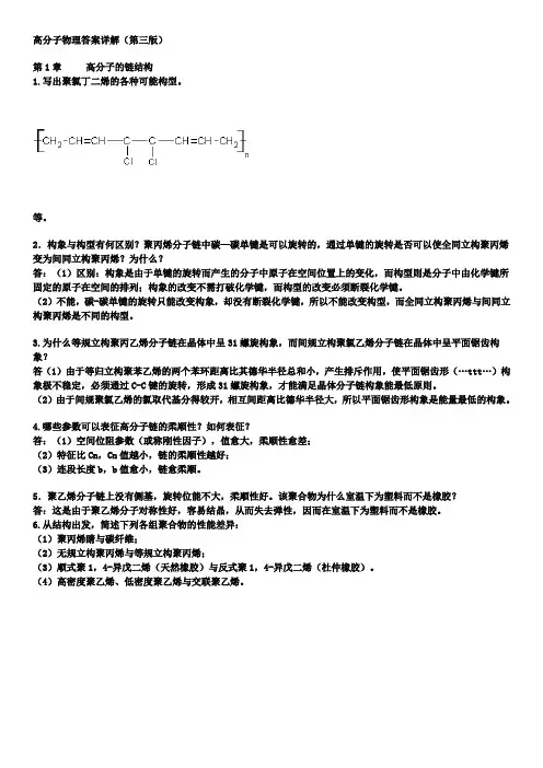 金日光_华幼卿_第三版_高分子物理_习题与答案详细讲解