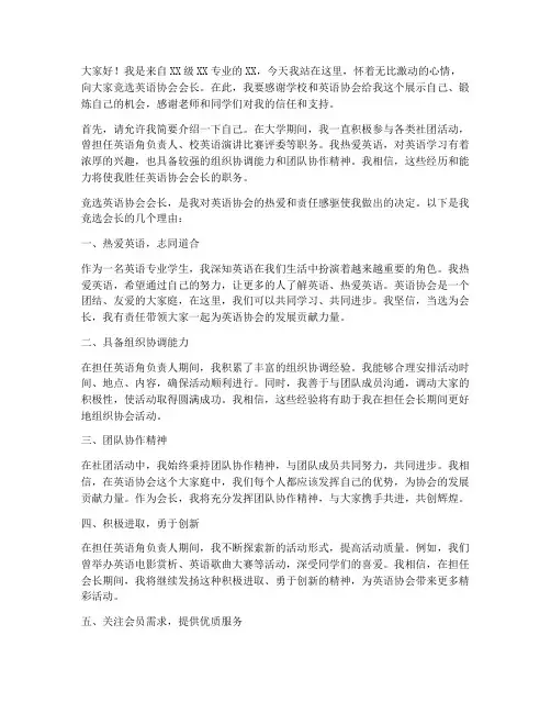 竞选英语协会会长发言稿