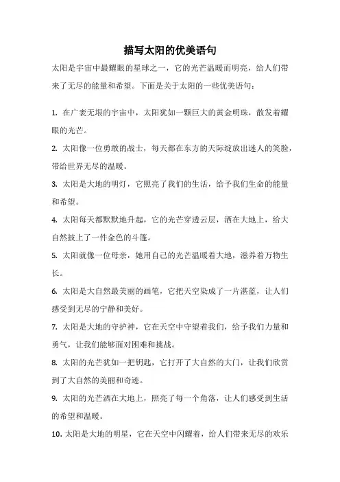 描写太阳的优美语句