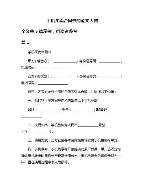 手机买卖合同书的范文5篇