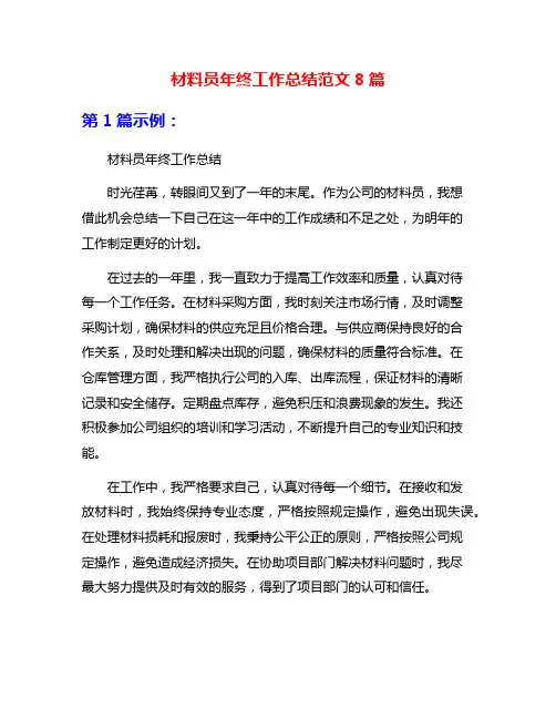 材料员年终工作总结范文8篇