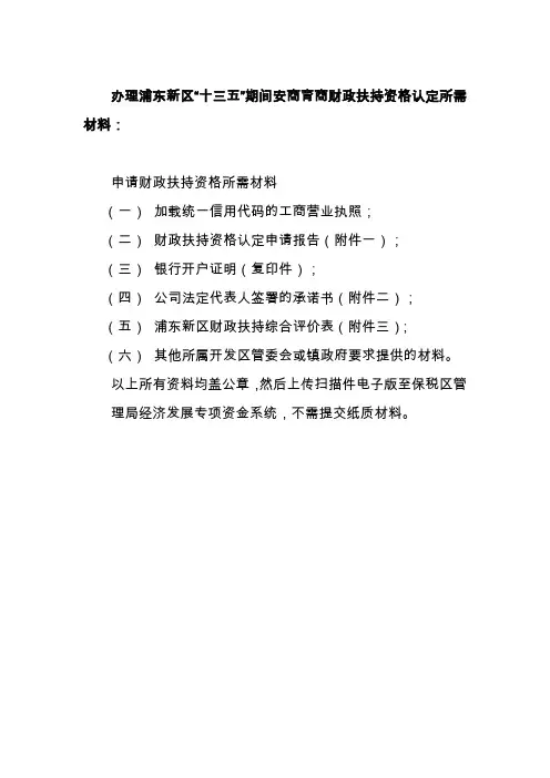 办理浦东新区“十三五”期间安商育商财政扶持资格认定所需材料