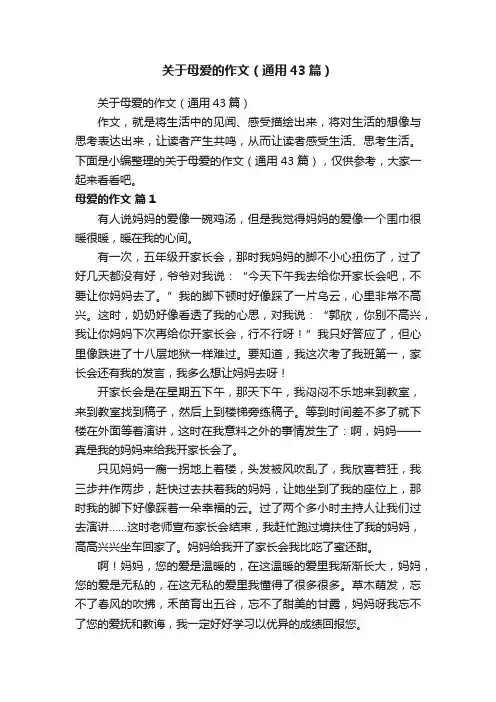 关于母爱的作文（通用43篇）