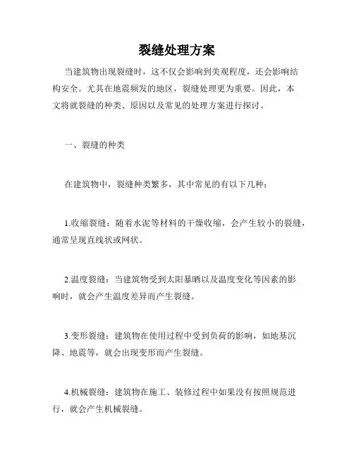裂缝处理方案