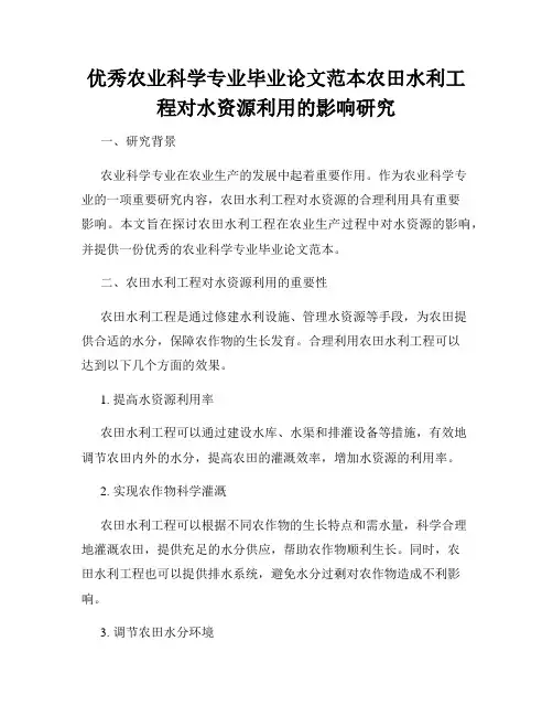 优秀农业科学专业毕业论文范本农田水利工程对水资源利用的影响研究