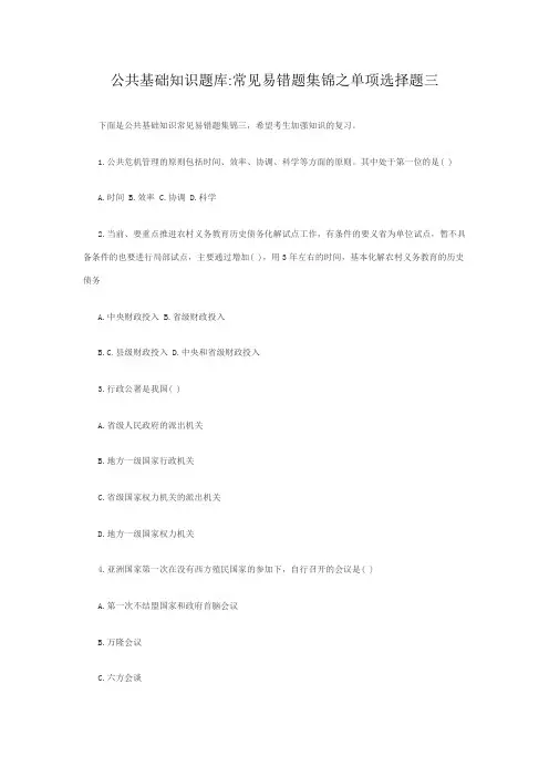 公共基础知识题库常见易错题集锦之单项选择题三