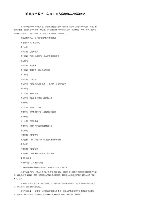 统编语文教材三年级下册内容解析与教学建议
