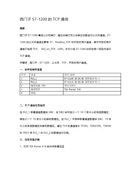 西门子S7-1200的TCP通信