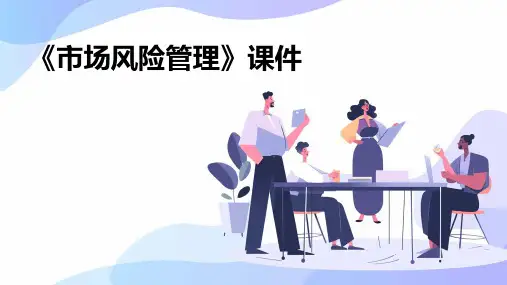 《市场风险管理》课件