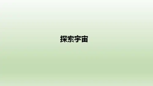 新教材教科版六年级科学下册第三单元第七节《探索宇宙》精品课件