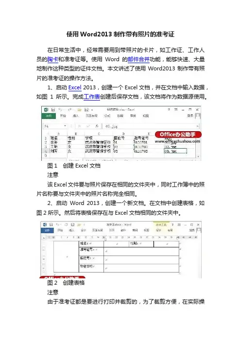 使用Word2013制作带有照片的准考证