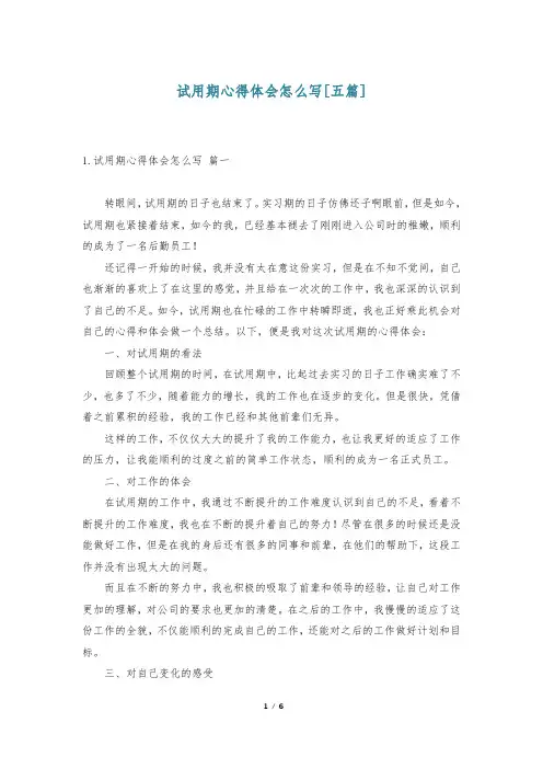 试用期心得体会怎么写[五篇]