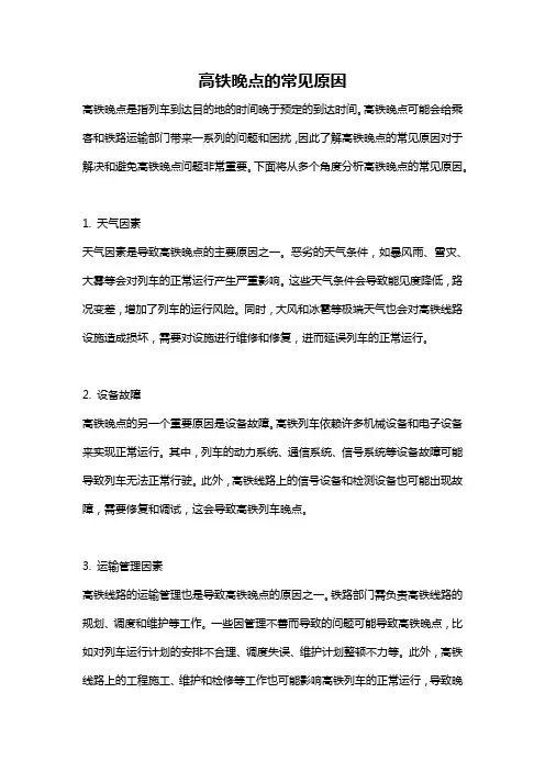 高铁晚点的常见原因