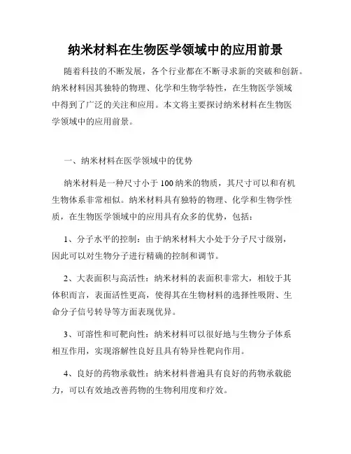纳米材料在生物医学领域中的应用前景