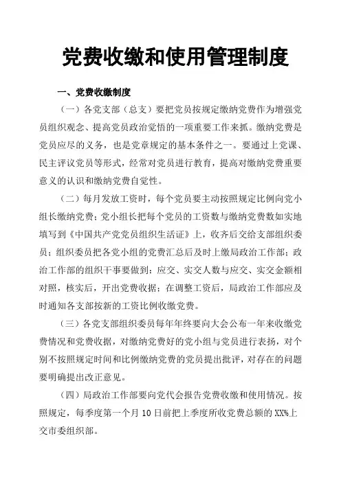 党费收缴和使用管理制度