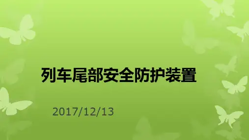 列车尾部安全防护装置培训课件(ppt共36张)