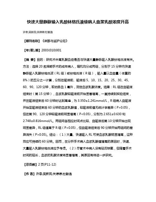 快速大量静脉输入乳酸林格氏液使病人血浆乳酸浓度升高