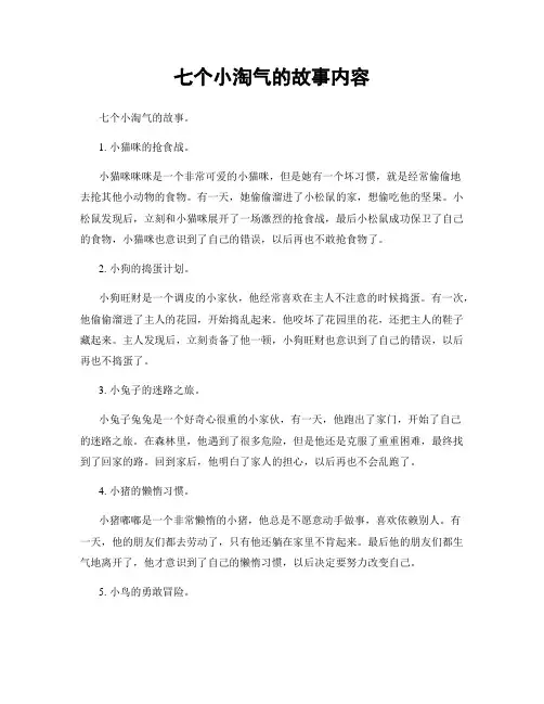 七个小淘气的故事内容