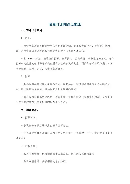 西部计划知识点整理