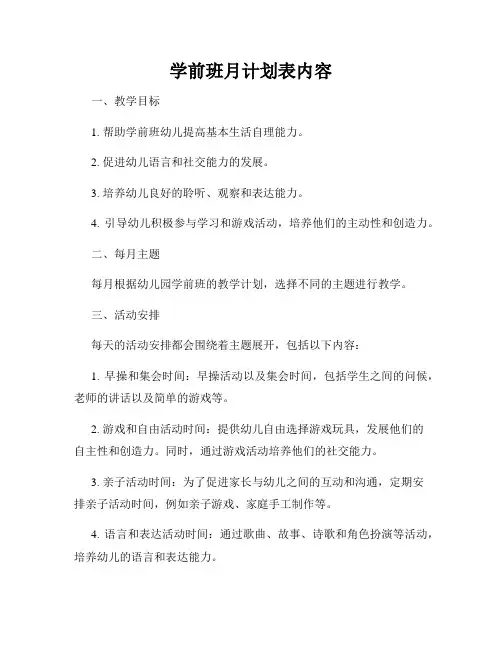 学前班月计划表内容
