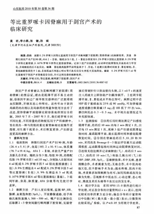 等比重罗哌卡因脊麻用于剖宫产术的临床研究