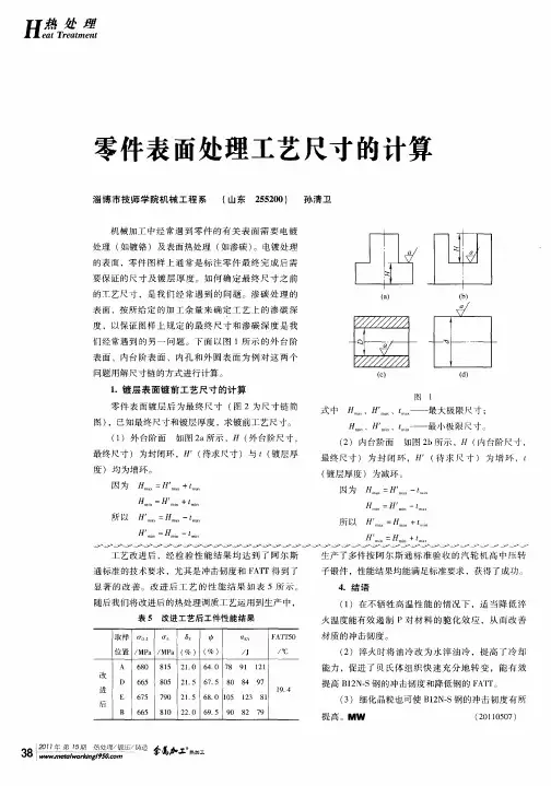 零件表面处理工艺尺寸的计算