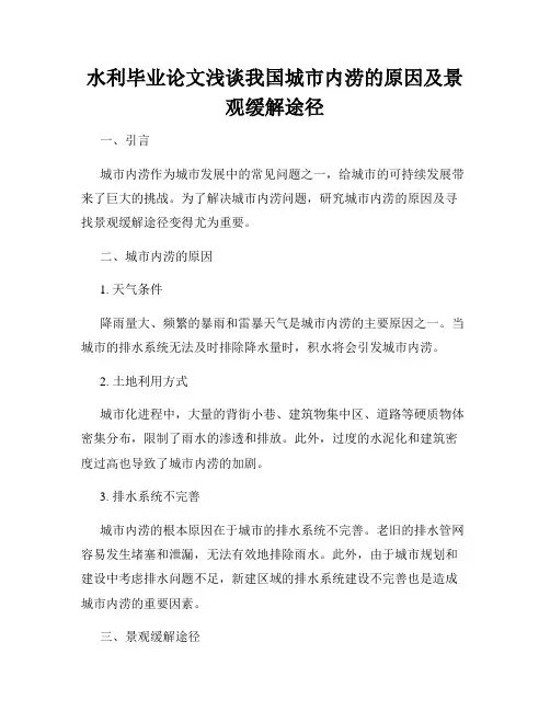 水利毕业论文浅谈我国城市内涝的原因及景观缓解途径