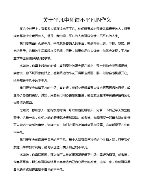 关于平凡中创造不平凡的作文