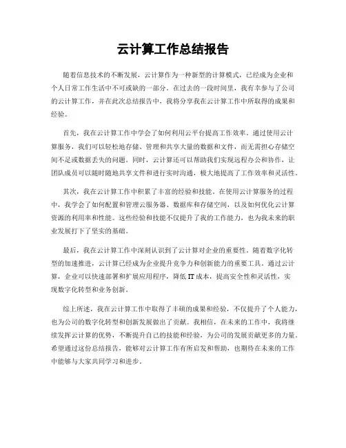 云计算工作总结报告