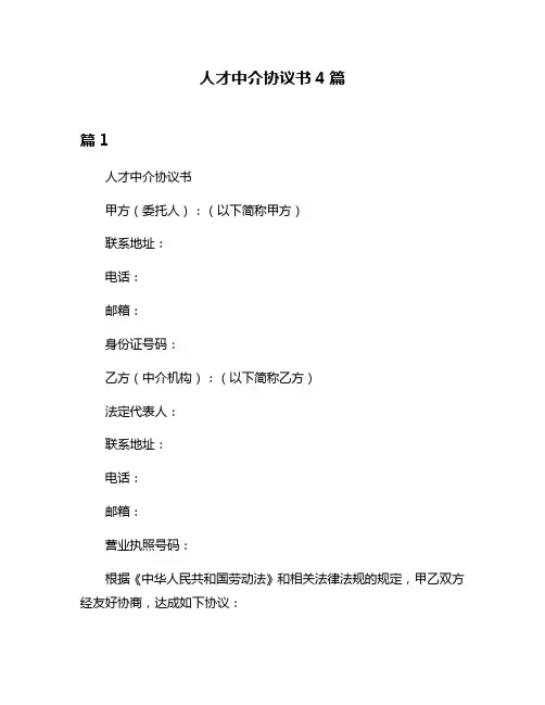 人才中介协议书4篇