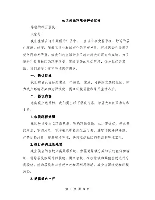 社区居民环境保护倡议书