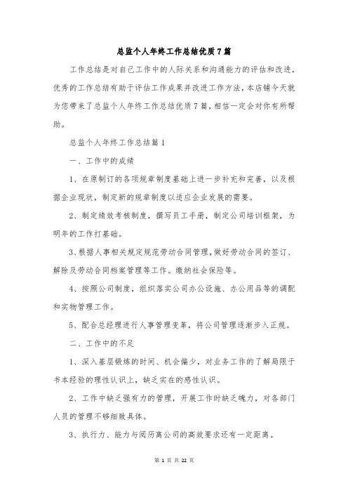 总监个人年终工作总结优质7篇