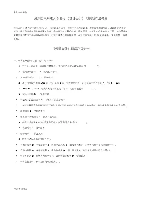 (2020年更新)国家开放大学电大《管理会计》期末题库和答案