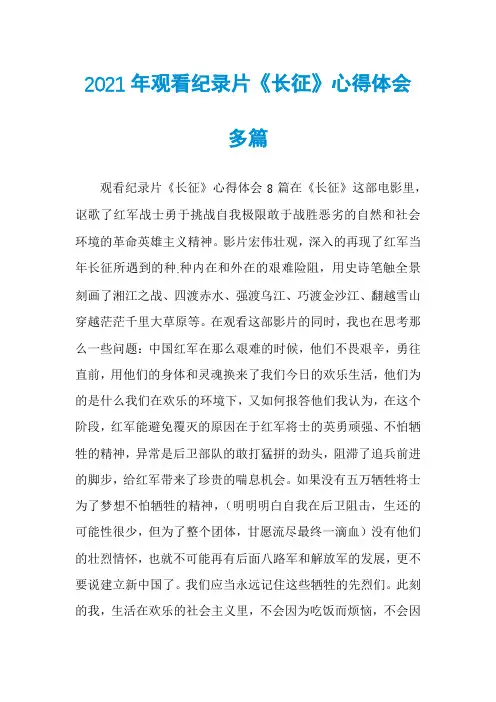 2021年观看纪录片《长征》心得体会多篇