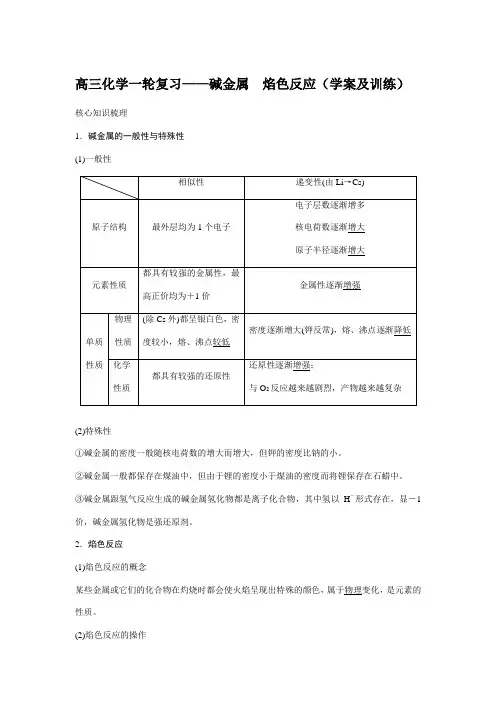 高三化学一轮复习——碱金属 焰色反应(学案及训练)