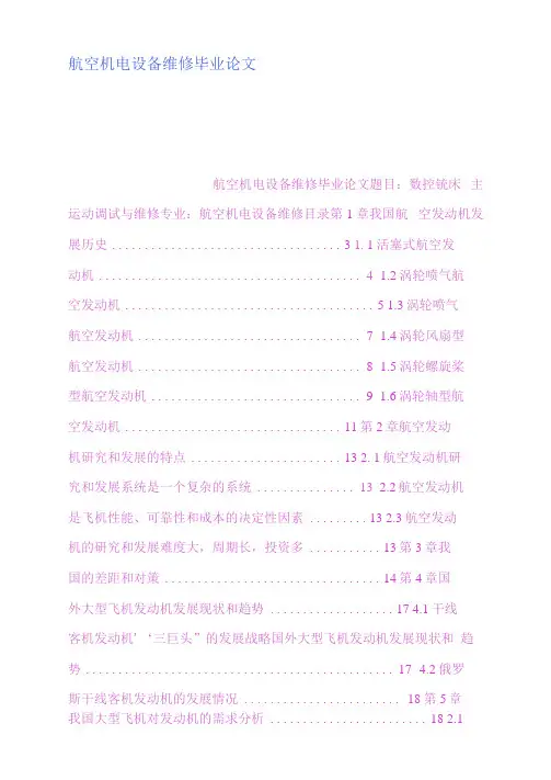航空机电设备维修毕业论文