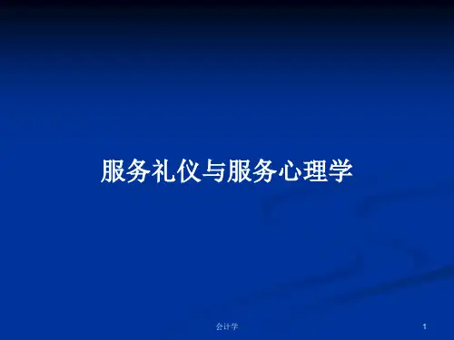 服务礼仪与服务心理学PPT学习教案