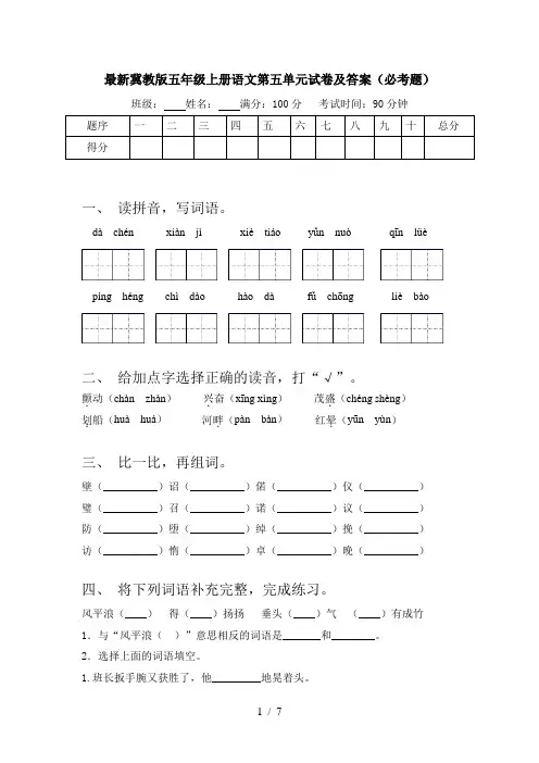 最新冀教版五年级上册语文第五单元试卷及答案(必考题)