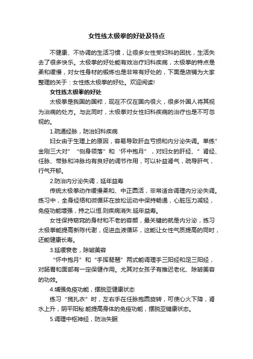 女性练太极拳的好处及特点