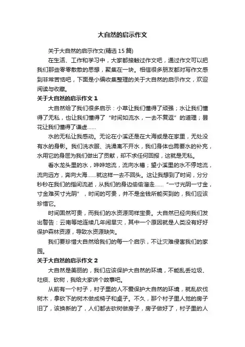 关于大自然的启示作文（精选15篇）