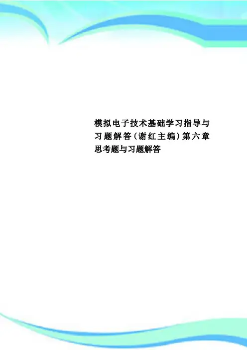 模拟电子技术基础学习指导与习题解答谢红主编第六章  思考题与习题解答