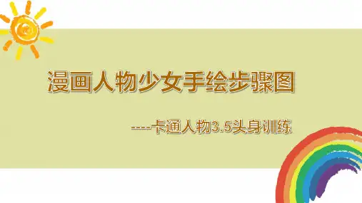 【美术教材】少儿美术中级漫画人物少女3.5头身手绘步骤图“兔女郎”