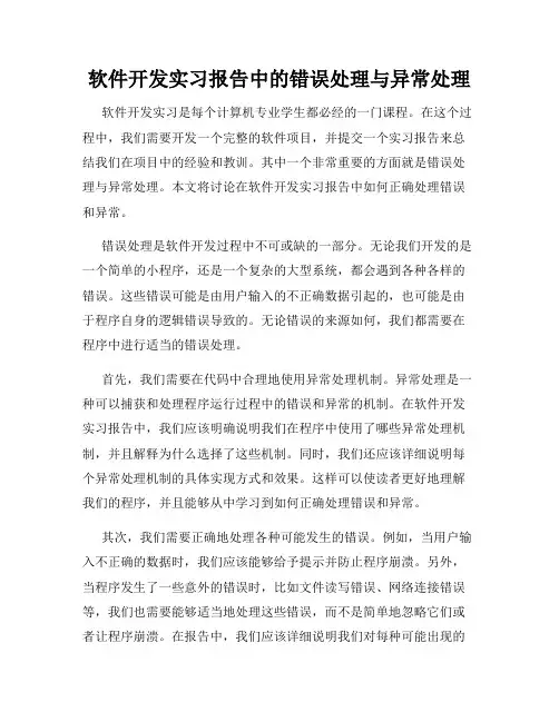 软件开发实习报告中的错误处理与异常处理